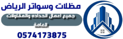 مظلات وسواتر الرياض